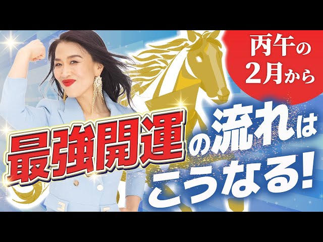 丙午の2月からの最強開運の流れはこうなる！乗り遅れないで🐎（第2115回）