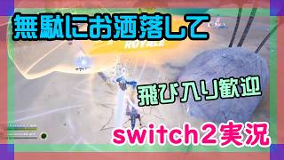 【プロコン】フォートナイトかマリオカートワールドをやるswitch2実況【2026/03/5】 #参加型 #ニーハイ #男の娘