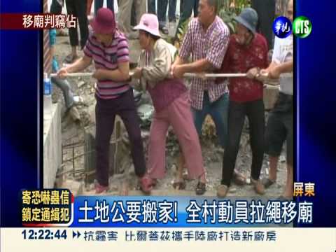 為拓路移古廟 村長挨告竊占國土