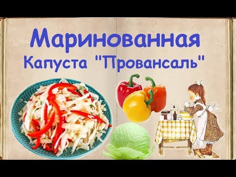 Маринованная Капуста "Провансаль" / Книга Рецептов / Bon Appetit