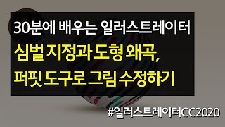 심벌 지정과 도형 왜곡, 퍼핏 도구로 그림 수정하기 #30분에_배우는_일러스트레이터
