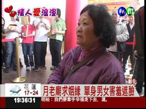 姻緣何時來? 拜月老告別單身