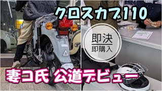 新車購入！納車日=公道デビュー日の初心者バイク女子を見守ってみた【GSX-R125 × クロスカブ110モトブログ】