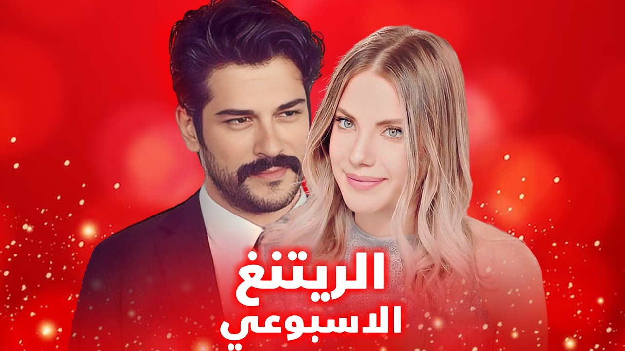 الريتنق الاسبوعي لجميع المسلسلات التركية – تاريخ 2023/06/19