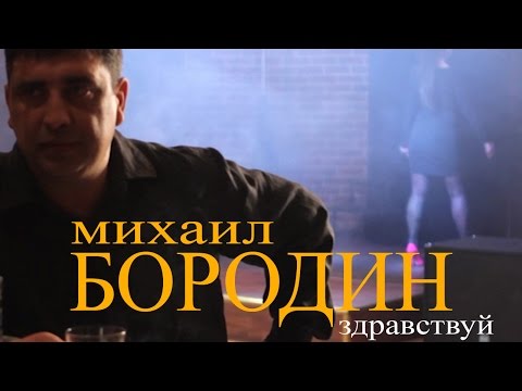 Михаил Бородин  - Здравствуй