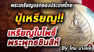 เหรียญใบโพธิ์ พระพุทธชินสีห์ l หยิบกล้องส่องพระ กับโทนบางแค 23/10/63 เหรียญใบโพธิ์ พระพุทธชินสีห์ l หยิบกล้องส่องพระ กับโทนบางแค 23/10/63