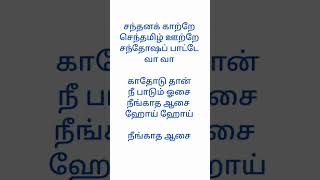 Download lagu Sandhana kaatre song🎵 lyrics|🎥Thanikattu Raja|🎶Ilayaraja|🎤S.P.B& S. Janaki|#writtenlyrics #shortfeed mp3