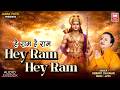 हे राम हे राम I Hey Ram Hey Ram Dhun I Hey Ram Dhoon Audio Juke Box I Hemant Cha