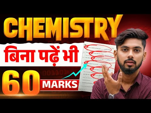 Chemistry बिना पढ़ें भी 60 नंबर 😱 || Chemistry Bihar Board 12th || Chemistry Exam Strategy 2026 