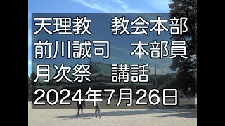 2024年7月26日　前川誠司　本部員　天理教教会本部　月次祭　祭典講話　立教187年