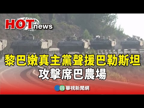 黎巴嫩真主黨聲援巴勒斯坦　攻擊席巴農場