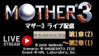 第1755回 ライブ配信【Ep.2 マザー3】＊ネタバレあり【レトロゲーム】【ゲーム実況】MOTHER3