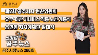 신바람 공주뉴스 286호(공주시지, 시내버스 직통노선, 자치계획단, 코로나19, 주민추천제, 중동교차로, 대각선횡단보도) 이미지