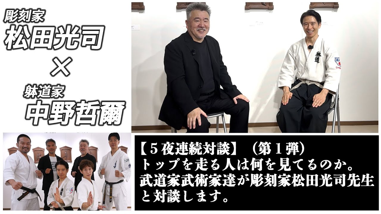 【5夜連続対談】トップを走る人は何を見てるのか。武道家武術家達が彫刻家松田光司先生と対談します。