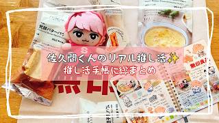 Snow Man 佐久間大介くんが食べたMUJIおやつ、公式グッズ開封を推し活手帳に...#snowman #佐久間大介 #推し活 #MUJI #日常vlog #手帳デコ  #journaling