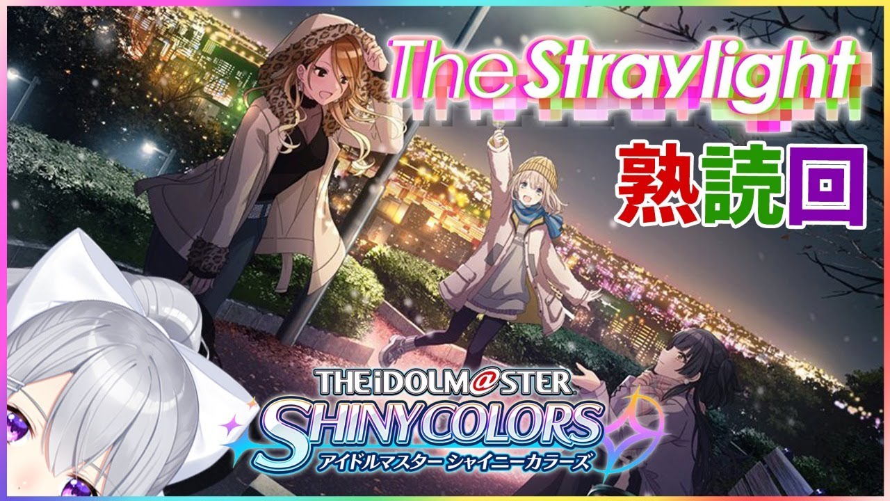 【シャニマス】The Straylightを読む回。【にじさんじ / 樋口楓】