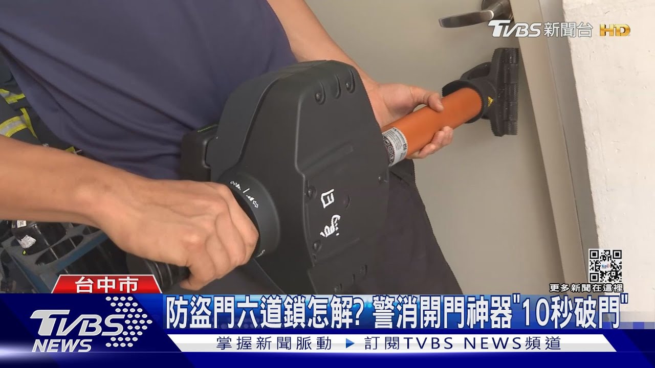 防盜門六道鎖怎解? 警消開門神器「10秒破門」