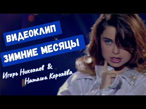 Наташа Королева feat. Игорь Николаев - Зимние месяцы (клип) 1997 г.