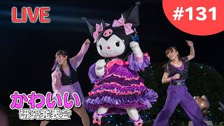 久々にS席でナイト観た😈【かわいい研究会 # 131】