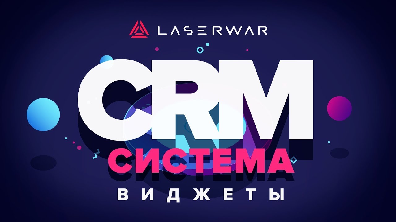 CRM-система LASERWAR: Виджеты