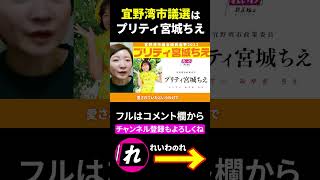 【宜野湾市議選】プリティ宮城ちえ🌻絶対応援📣れいわ新選組 #Shorts # 大石あきこ #山本太郎 #宜野湾市議選 #れいわ新選組 #切り抜き