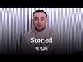 그녀가 웃는 법을 알았으면 좋겠어 🥹 가사 번역 맥 밀러 Mac Miller Stoned
