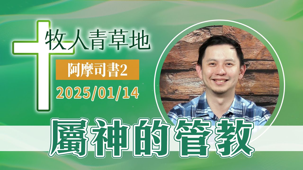 屬神的管教