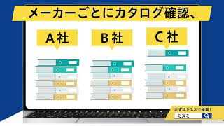まとめてミスミ　「メーカー品もWebで見積もり」　篇