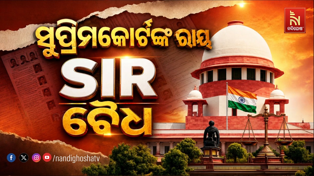 ସୁପ୍ରିମକୋର୍ଟ ରାୟ –SIR ବୈଧ