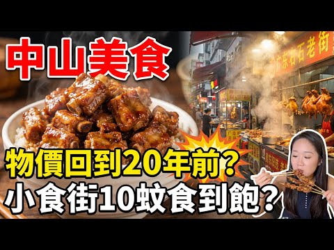 中山石岐物價太離譜！10元喫到飽、17元排骨飯無限加飯｜爆量鰻魚飯｜棟企雞｜3元燒烤｜40年老麵家｜學生黨最愛的小喫街｜中山石岐6家本地人私藏神店大公開