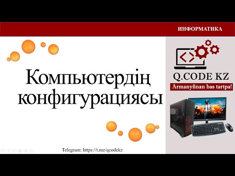 Пк для презентации. Пк для презентации. Компьютердің конфигурациясы 9 сынып презентация. Компьютердің конфигурациясы 9 сынып презентация. Компьютердин менюсу.