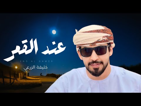 عند القمر خليفة الزرعي