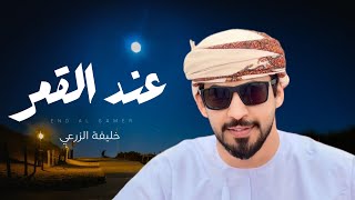 كلمات اغنية عند القمر خليفة الزرعي