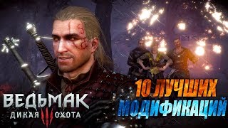 The Witcher 3 - Лучшие моды №2