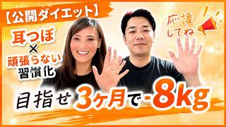 【公開ダイエット#14】 耳つぼ×頑張らない習慣化で3ヶ月−8kgへ！都筑健仁さんの挑戦
