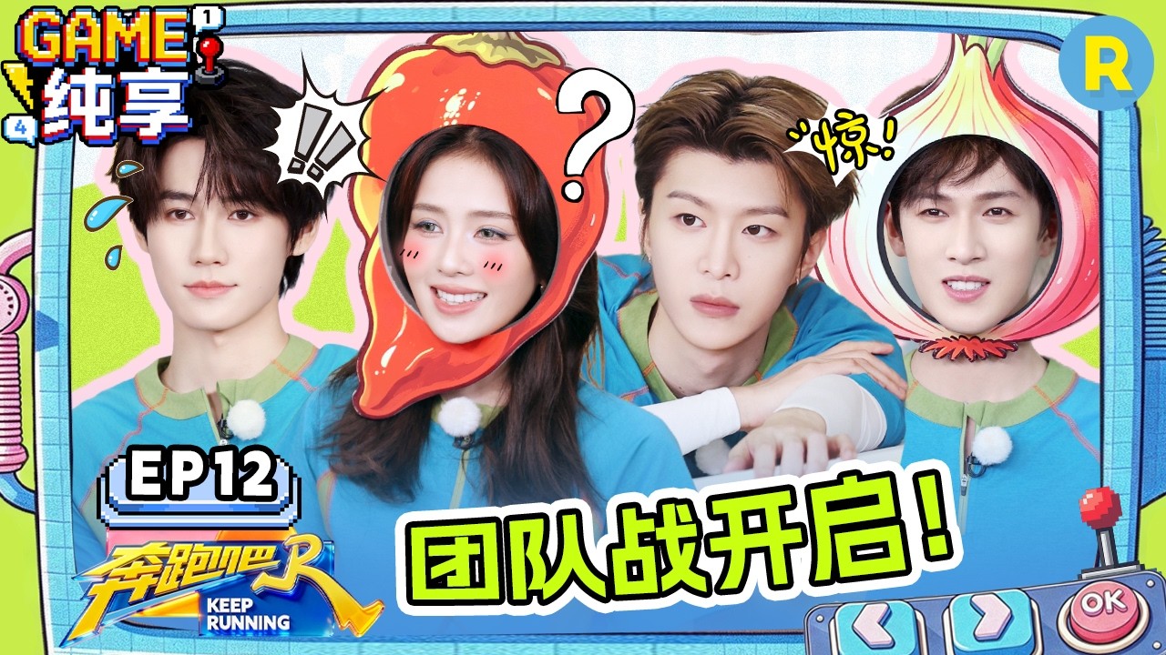 【GAME合辑🔥】EP12：糟糕！范丞丞被“节奏黑洞”包围了 孟子义秒猜对古诗 李昀锐无处安放的脚 2026精选?