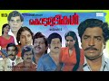 Super Hit Malayalam Full Movie Kodumudikal Prem Nazir Jayabharathi Adoor Bhasi Soman Pappu