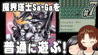 【魔界塔士Sa・Ga #7】魔界塔士Sa・Gaを普通に遊ぶぞー！ その7 (CeVIO,ゆっくり音声)
