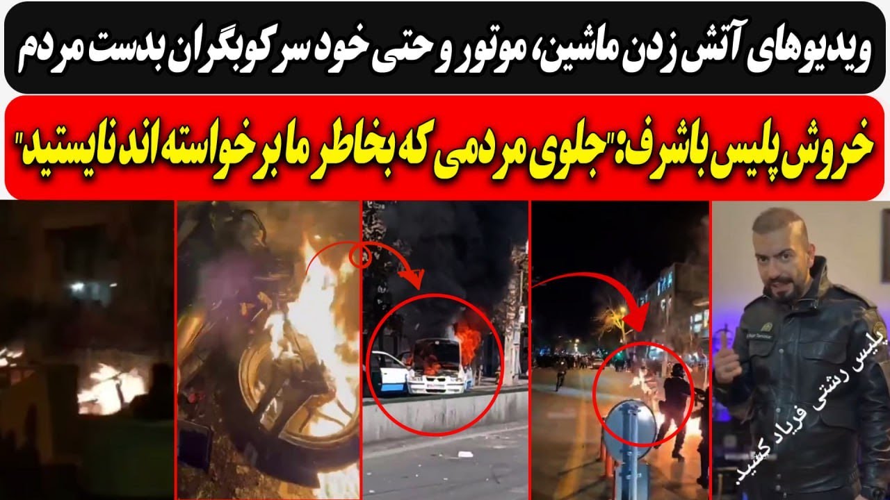 آتش زدن ماشین، موتور و حتی خود سرکوبگران/ پلیس باشرف:"جلوی مردمی که بخاطر ما ب?