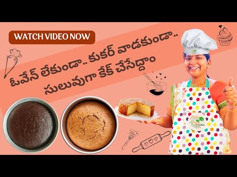 ఓవేన్ కుకర్ వాడకుండా సులువుగా కేక్ చేద్దాం | Cakes making @srimayihomefoods #homemadecake #cake