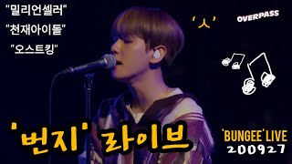 [OVERPASS] Baekhyun (백현) - &#39;BUNGEE&#39; 번지  (LIVE Band Performance/라이브)