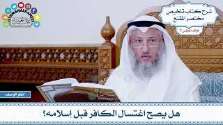 315 - هل يصح اغتسال الكافر قبل إسلامه؟ - عثمان الخميس