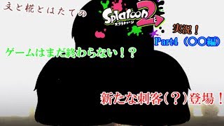 【ゆっくり茶番（？）】文と椛とはたてのスプラトゥーン２実況！Part4（○○編）