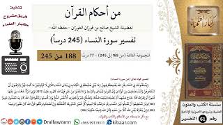 صورة من أحكام القرآن  الكريم|20 من 77|سورة النساء-القسم الثالث|الآية 127-130|صالح الفوزان|كبار العلماء