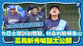 [分享] 富邦悍將FB-開訓花絮新秀喊話