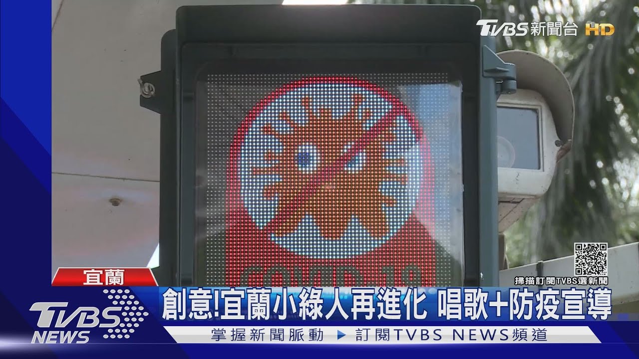 吸睛!小綠人不只會唱歌 「戴口罩」宣傳防疫