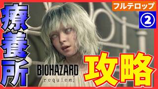 【バイオ9】療養所の攻略を分かりやすく解説！フルテロップ(STANDARD)バイオハザードレクイエム