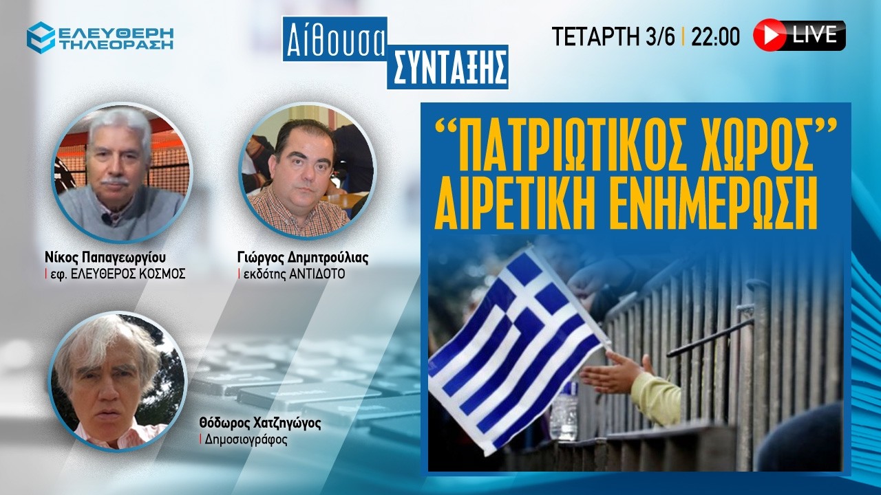 🔴 3/6 ΣΤΙΣ 22:00 ΑΙΘΟΥΣΑ ΣΥΝΤΑΞΗΣ ΑΙΡΕΤΙΚΗ ΕΝΗΜΕΡΩΣΗ ΓΙΑ ΤΟΝ ΠΑΤΡΙΩΤΙΚΟ ΧΩΡΟ