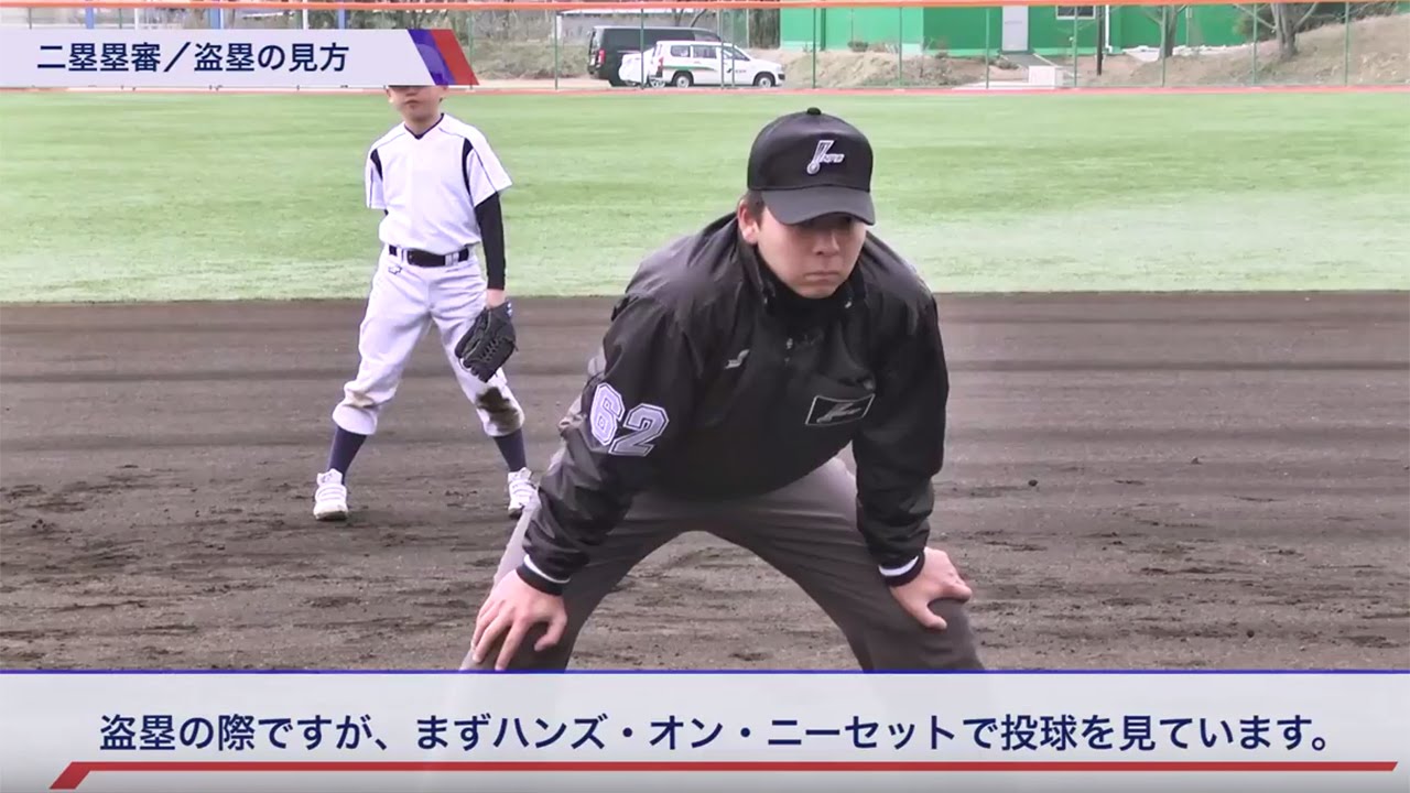 【野球審判かんたん講座】５．一塁審フォースプレイの見方編 by NPB and SSK