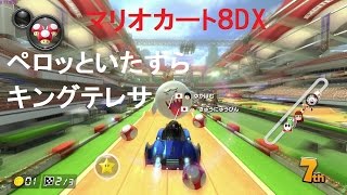【マリオカート８デラックス】走る！飛ぶ！勝負！＃４